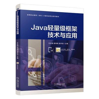 Java轻量级框架技术与应用王永强计算机与网络书籍