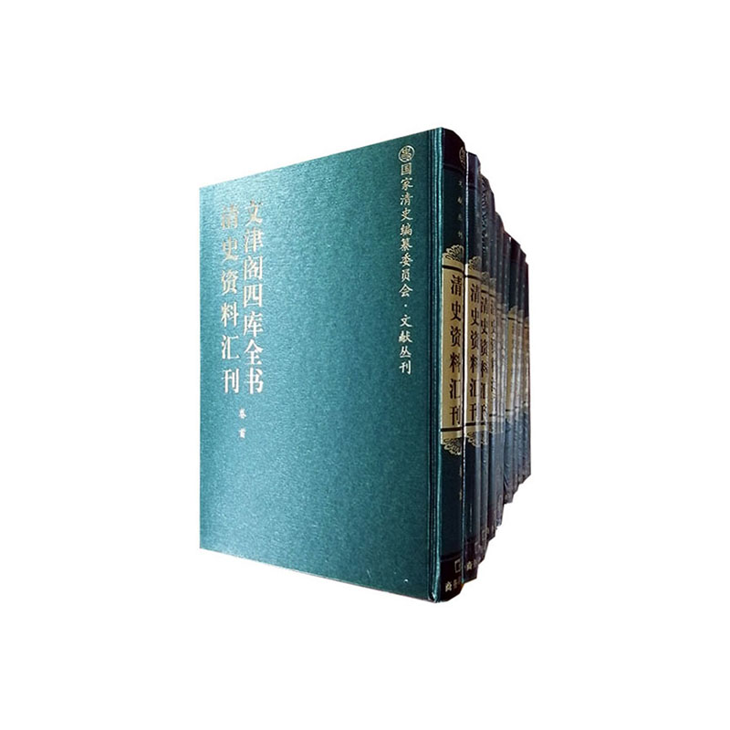 正版包邮 文津阁四库全书.清史资料汇刊 学术文化 戴逸主编 历史书籍  商务印书馆 畅想之星图书专营店