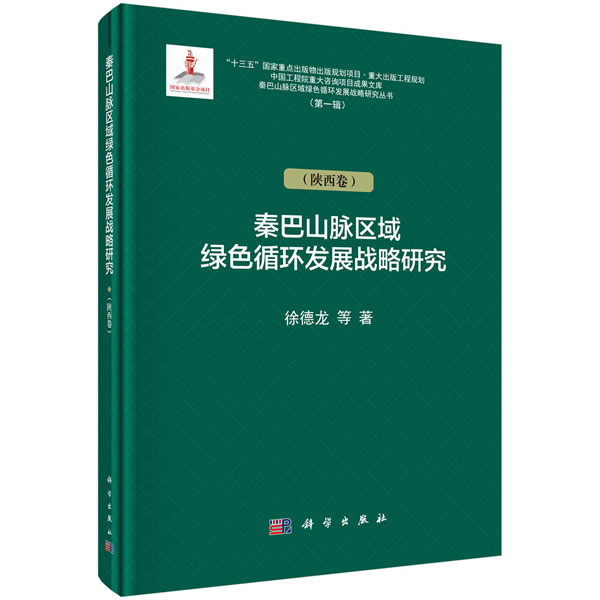 正版包邮 秦巴山脉绿色循环发展战略研究(陕西卷)/秦巴山脉区域绿色循环发展战略研究丛 徐德龙等 科学出版社 经济 区域经济书籍