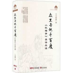 红楼梦 英译品读王晓辉书店文学书籍 众里寻他千百度 正版 畅想畅销书