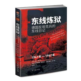正版东线炼狱:德国反坦克兵的东线日记:1941-1942汉斯·罗特书店军事书籍 畅想畅销书