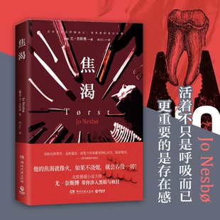 正版现货 焦渴 他的焦渴就像火 如果不浇熄 就会吞没一切 北欧悬疑小说大师尤·奈斯博惊心全新力作 悬疑侦探小说书籍 博集天卷
