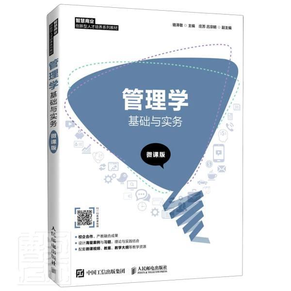 正版包邮 管理学基础与实务(微课版智慧商业创新型人才培养系列教材)者_骆泽敬责_刘尉书店励志书籍 畅想畅销书