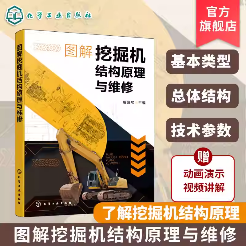 图解挖掘机结构原理与维修 挖掘机类型与构造 挖掘机维修诊断技术 发动机动力系统与故障排除 维修技术入门书 工程机械专业参考书