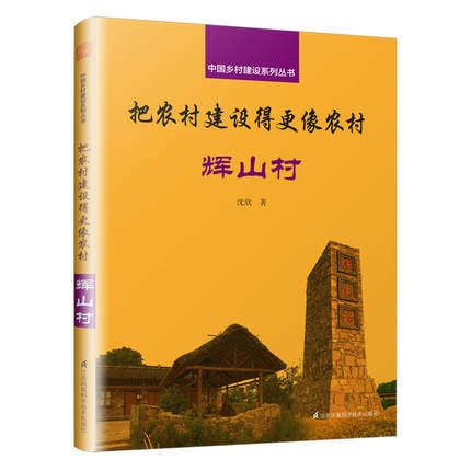 正版包邮 把农村建设得更像农村 辉山村 与乡建领军人物孙君一同投入乡村振兴大业 中国乡村建设系列丛书 新农村建设 小镇规划