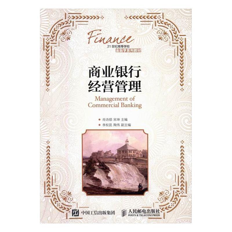 正版商业银行经营管理肖诗顺书店经济书籍 畅想畅销书