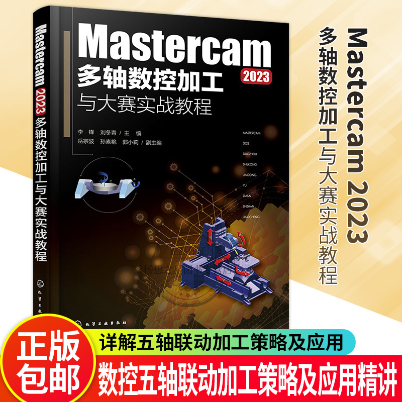 Mastercam 2023多轴数控加工与大赛实战教程 五轴联动加工策略的应用 典型生产和数控大赛中常见的大型加工案例 多轴加工 数控编程