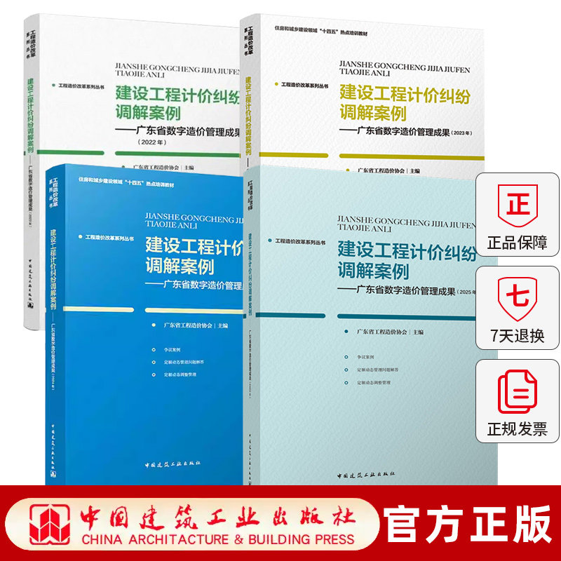 工程造价改革系列丛书 建设工程计价纠纷调解案例2025 工程造价改革研究成果精编 指标指数案例分析 试点项目案例精选/改革实践