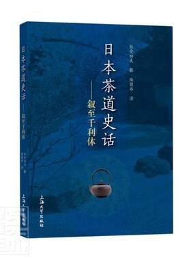 正版包邮 日本茶道史话--叙至千利休熊仓功夫书店图书书籍 畅想畅销书