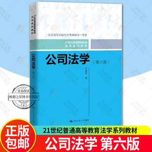 正版 公司法学 第六版第6版 李建伟 中国人民大学 公司法学教材教科书 大学本科考研教材 人大蓝白皮法学教材 法律法学教材教程