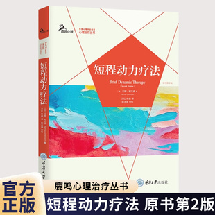 社 原书第2版 方红 林森译 汉娜利文森著 鹿鸣心理治疗丛书：短程动力疗法 美 9787568954761 正版 重庆大学出版 书