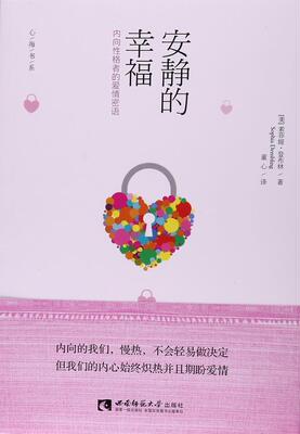 正版安静的幸福:内向格者的爱情密语:the quiet way to happily ever after索菲娅·登布林书店励志与成功书籍 畅想畅销书