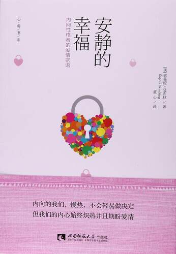 正版安静的幸福:内向格者的爱情密语:the quiet way to happily ever after索菲娅·登布林书店励志与成功书籍 畅想畅销书
