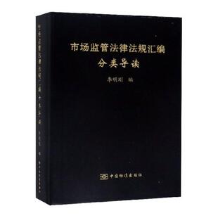 包邮 消费者权益保护法书籍 市场监管法律法规汇编分类导读 书店 畅想畅销书 李明刚 正版