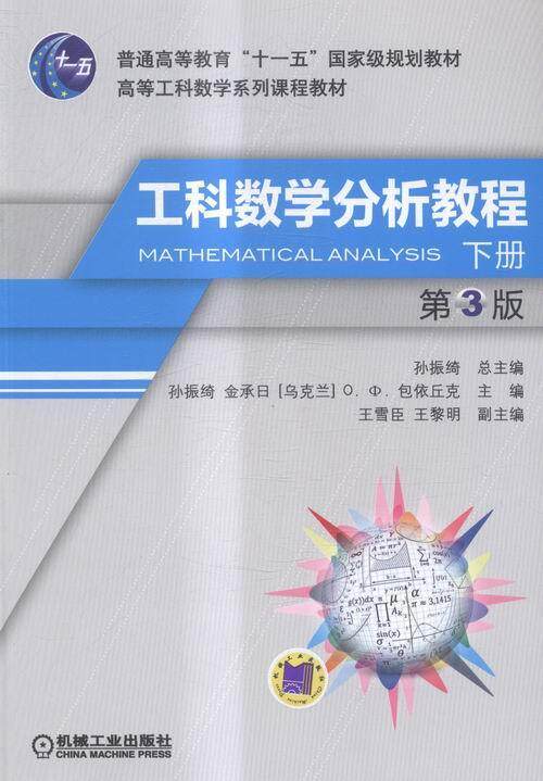 正版包邮 工科数学分析教程-下册-第3版孙振绮书店教材书籍 畅想畅销书