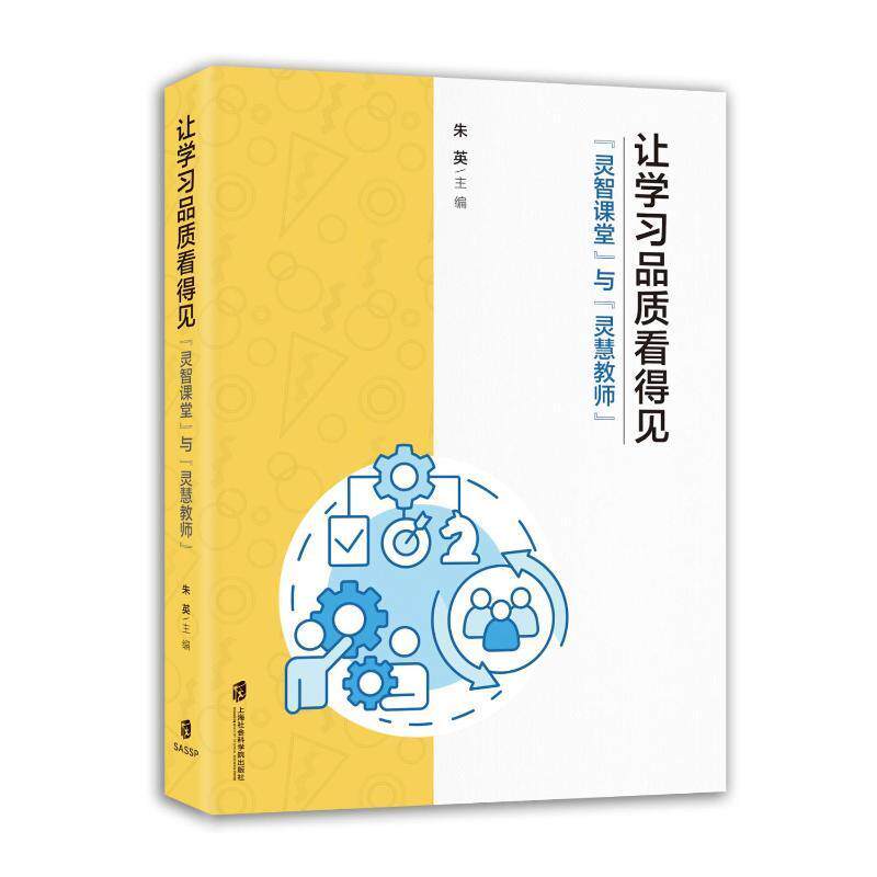 正版让学品质看得见“灵智课堂”与“灵慧教师”朱英书店社会科学书籍 畅想畅销书