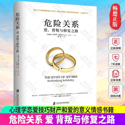 危险关系婚姻情感书籍心理学恋爱技巧财产和爱的意义如何经营夫妻关系婆媳修复相处如何让你爱的人爱上你爱人男人女人婚恋咨询