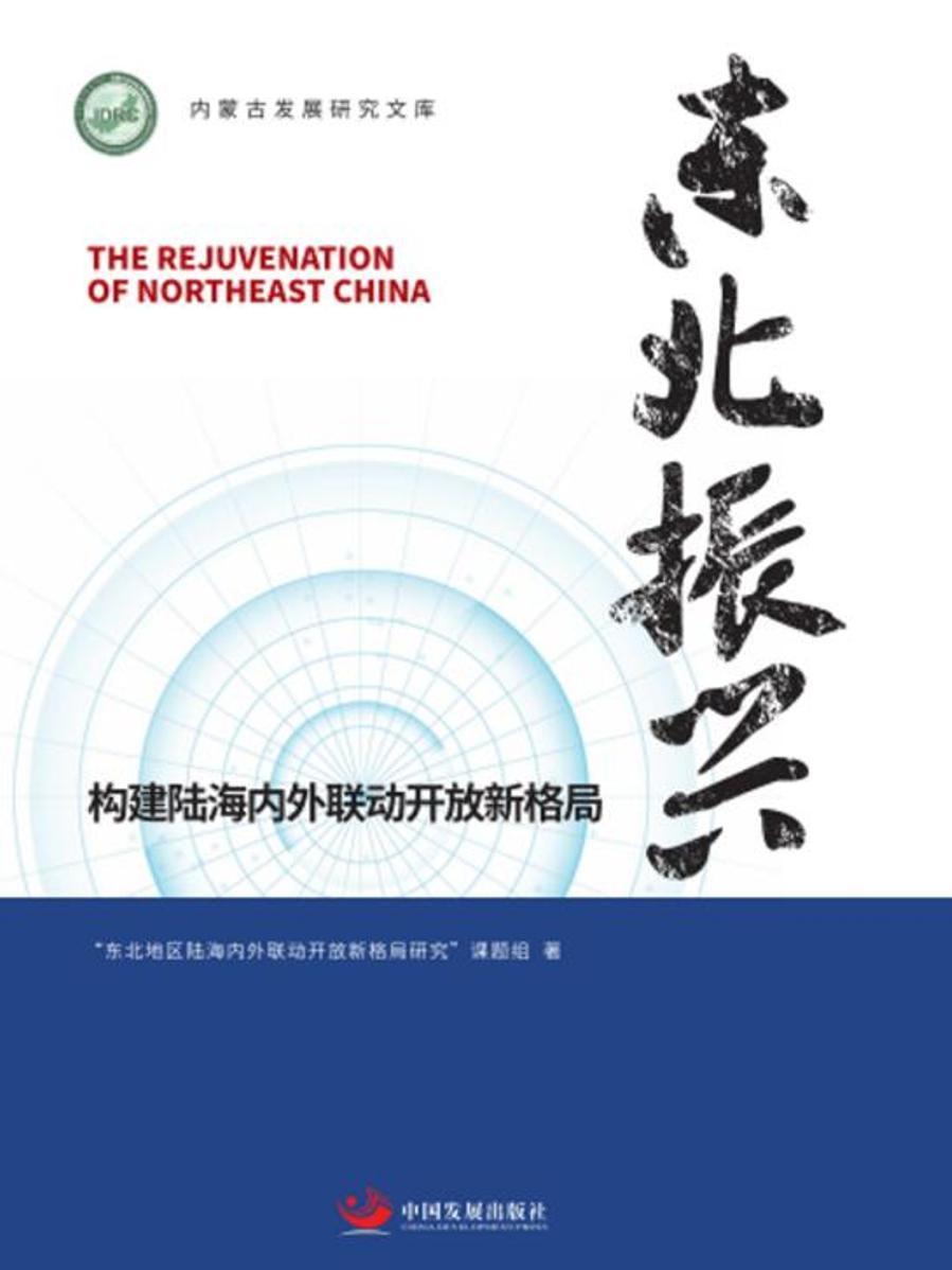 正版包邮 东北振兴(构建陆海内外联动开放新格局)/内蒙古发展研究文库 者_杨臣华朱军责_杜君 书店经济 书籍 畅想畅销书