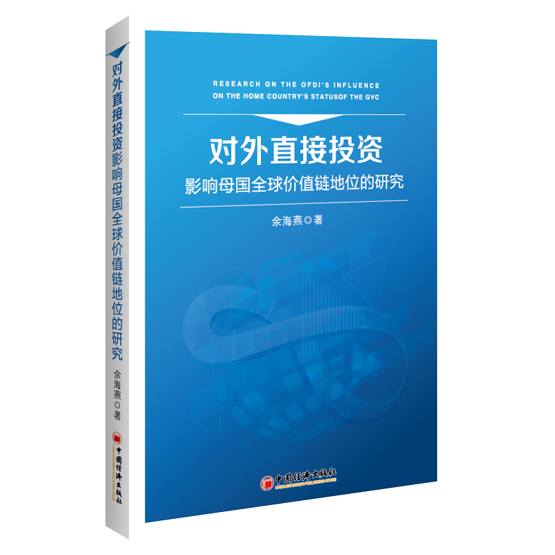 正版对外直接投资影响母国全球价值链地位的研究余海燕书店经济书籍 畅想畅销书