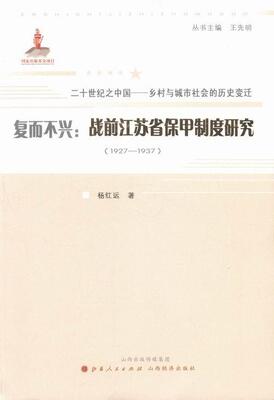正版复而不兴:战前江苏省保甲制度研究:1927-1937杨红运书店社会科学书籍 畅想畅销书