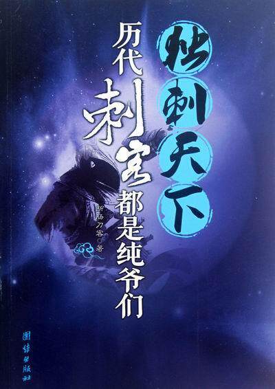 独刺天下-历代刺乏味都是纯属爷们 断肠刀客 书店 社会各界人物书籍