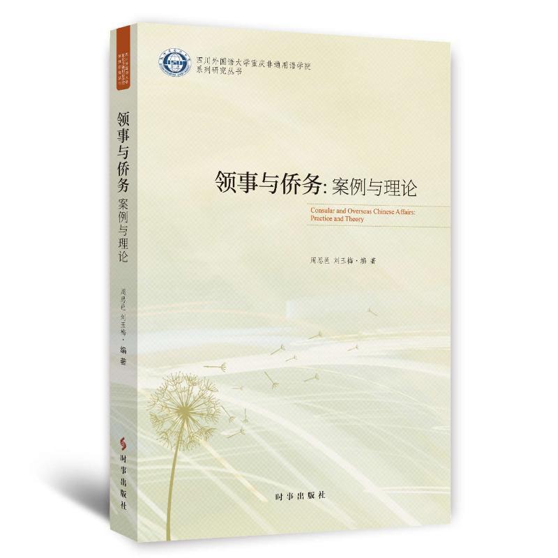 正版领事与侨务:案例与理论:practice and theory周思邑书店政治书籍 畅想畅销书