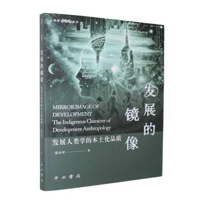 发展的镜像:发展人类学的本土化品质:the indigenous character of development anthropology张小军社会科学书籍