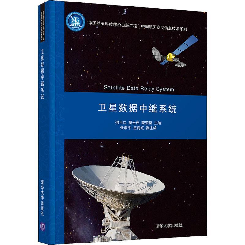 正版包邮 卫星数据中继系统(中国航天科技前沿出版工程·中国航天空间信息技术系列) 9787302583370 清华大学出版社 畅想之星
