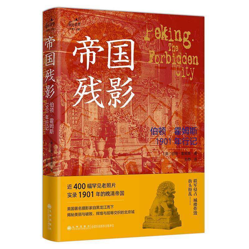 帝国残影:伯顿·霍姆斯1901年行记朱靖江历史书籍