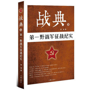 费 纪实文学书籍 战典 延安保卫战 青化砭战役等战斗 第一野战军征战纪实 正版 畅想畅销书 描述了榆横战役 免邮