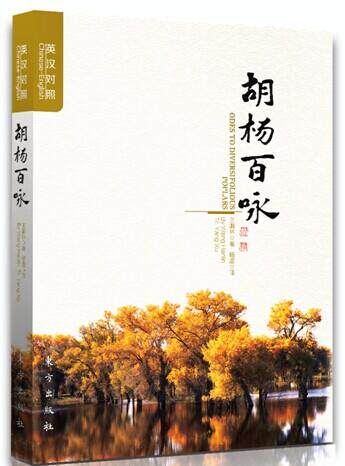 正版包邮 胡杨百咏-英汉对照 王瀚林 书店 英语读物书籍 畅想畅销书