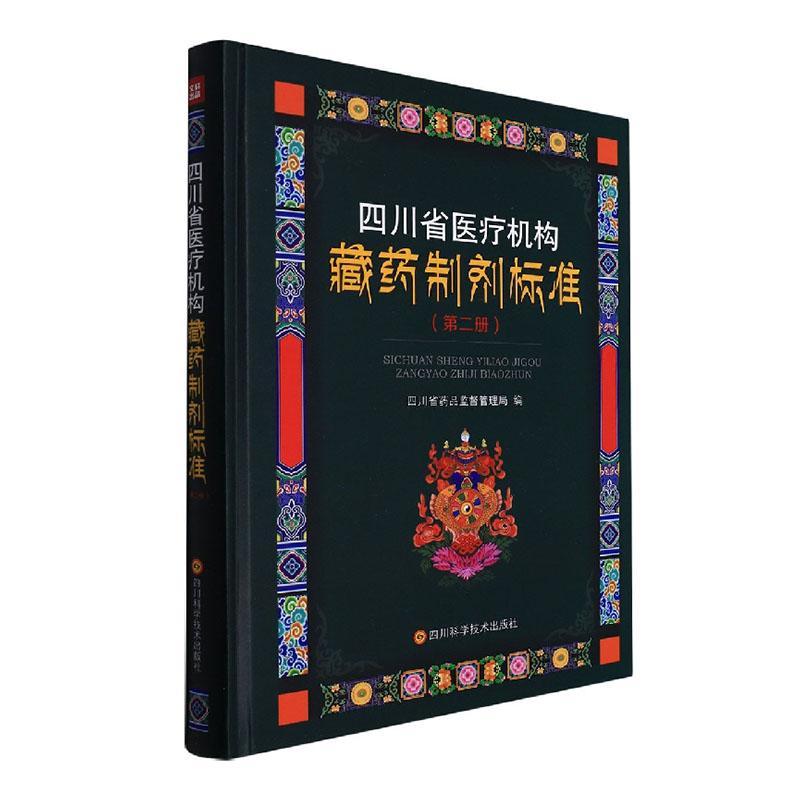 正版四川省机构藏药制剂标准(册)四川省药品监督管理局书店医药卫生书籍 畅想畅销书