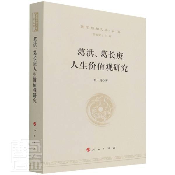 正版葛洪葛长庚人生价值观研究/国学新知文库曾勇书店哲学宗教书籍 畅想畅销书