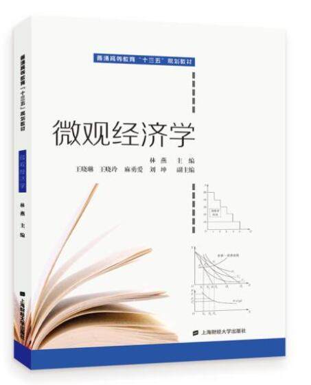正版包邮  微观经济学 主编　林燕 副主编 晓琳 晓玲 麻勇爱　刘坤 普通高等教育“十三五”规划教材 上海财经大学出版社