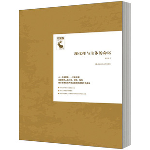 正版包邮 现代性与主体的命运 守望者 探讨现代哲学的历程 杨大春 揭示意识主体在现代性及其转折进程中的命运 中国人民大学出版