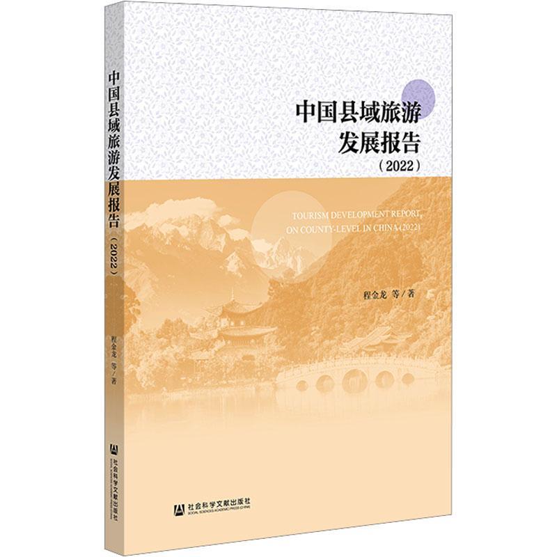 正版中国县域旅游发展报告:2022:2022程金龙等书店旅游地图书籍 畅想畅销书