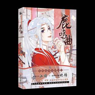 鹿鸣曲空吉士社绘图书书籍