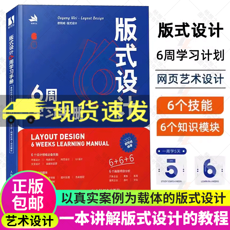 版式设计6周学习手册 平面设计书籍版式设计速查手册 构图排版字体设计原理海报画册 网页艺术设计设计教程教材书籍 9787115604286