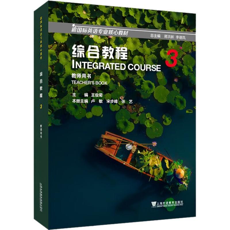 正版综合教程：3：3：教师用书：Teacher'ook王俊菊书店中小学教辅书籍 畅想畅销书