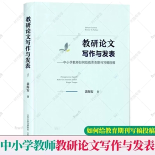 正版包邮 教研论文写作与发表—中小学教师如何给教育类期刊写稿投稿 裴海安 著 山西教育出版社出版 9787570326037