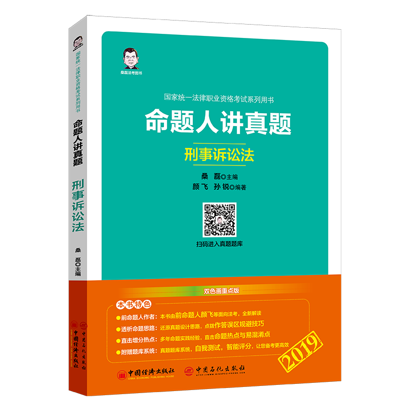 正版包邮 命题人讲真题:刑事诉讼法 颜飞 书店 其他部门经济法书籍 畅想畅销书