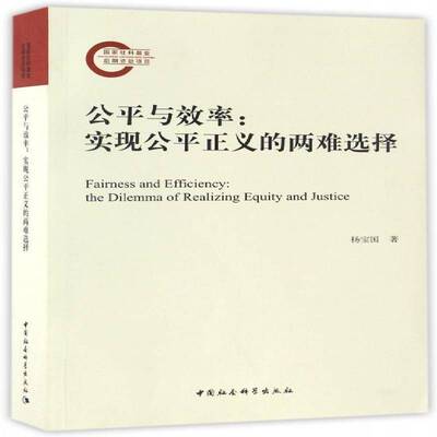 公与效率:实现公正义的两难选择:the dilemma of realizing equity and justice杨宝国哲学宗教书籍