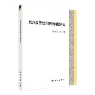 教育 心理原因及对策 高校研究生思想政治教育工作 著 社会科学 徐成芳等 大学生手机依赖症 思想政治理论教育规律问题研究