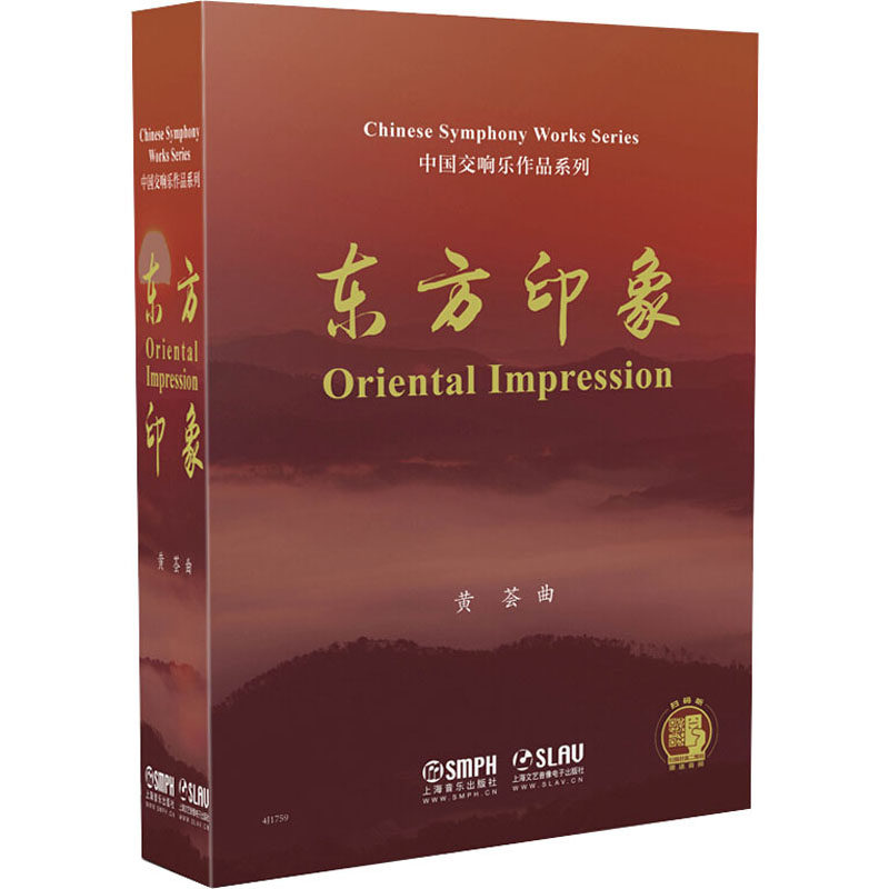 正版包邮 东方印象(全5册) 中国交响乐作品系列 套装扫码送音频 上海音乐出版社 丝绸之路1 丝绸之路2 四季中国1 四季中国2 黄荟怎么样,好用不?