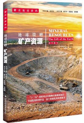 正版包邮 地球馈源:mineral resources 郝兴中 书店工业技术 书籍 畅想畅销书