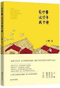 书籍 这些年我才懂 精心绘制唯美插图 小野 书作家 有些事 金马奖小野 台湾知名插画师游耀创 正版 畅想畅销 书店文学 包邮