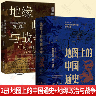 2册】地图上的中国通史 上下册+地缘政治与战争:中国历史变局3000年 20余朝兴衰更替 战争谋略读懂 中国通史中国历史书籍