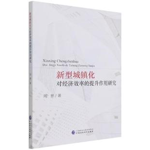 正版新型城镇化对经济效率的提升作用研究周慧书店经济书籍 畅想畅销书