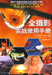 正版包邮 全摄影实战使用手册摄影作品拍摄实用指南 保罗·哈考特·戴维斯 书店 摄影技法与教程书籍 畅想畅销书