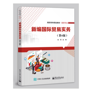 新编国际贸易实务 第4版 职业院校国际贸易报关报检等专业教材企业外贸出口外销业务跟单单证员货代销售报关报检员岗位培训教材